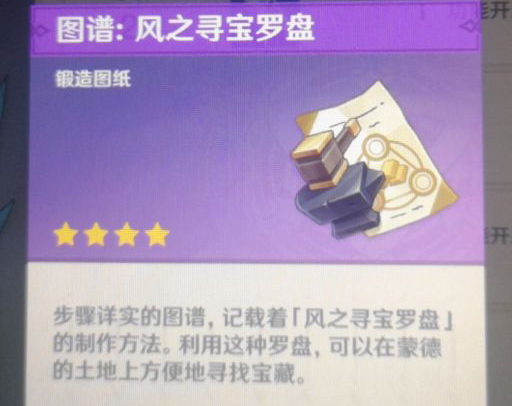 《原神》风之寻宝罗盘是什么