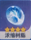 《原神》浓缩树脂是什么