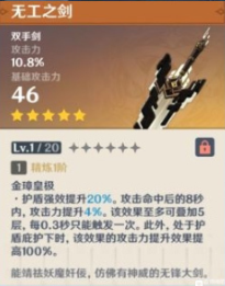 《原神》无工之剑属性怎么样