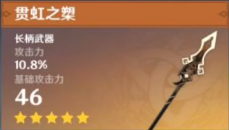 《原神》贯虹之槊属性怎么样