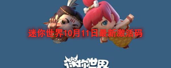 《迷你世界》10月11日激活码介绍