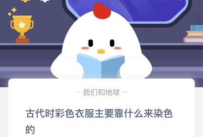 《支付宝》古代时彩色衣服主要靠什么来染色的2020年10月12日蚂蚁庄园每日一题答案