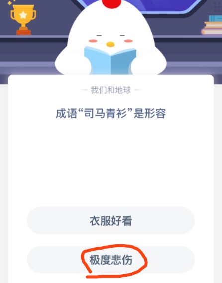 《支付宝》成语司马青衫是形容2020年10月13日蚂蚁庄园今日每日一题答案