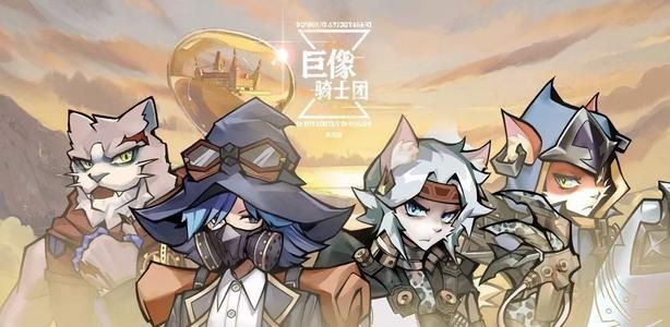 《巨像骑士团》新手开局怎么玩