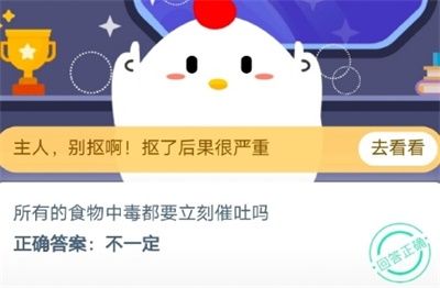 《支付宝》所有的食物中毒都要立刻催吐吗2020年10月14日蚂蚁庄园今日每日一题答案