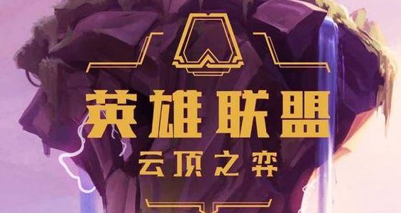 《云顶之弈》S4决斗大师阵容攻略