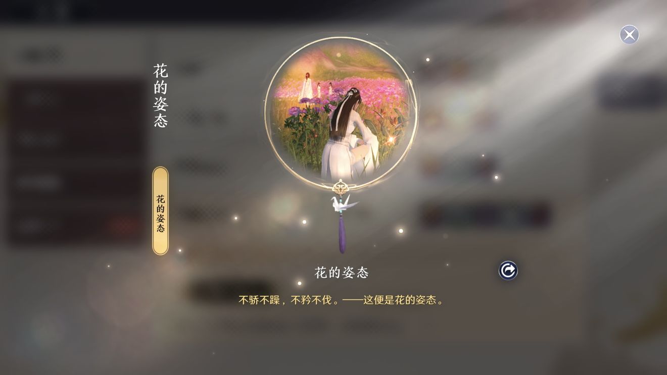 《天涯明月刀》手游花的姿态奇遇怎么完成