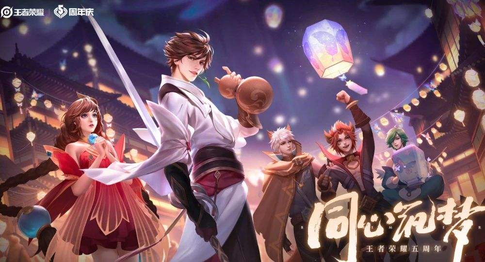 《王者荣耀》五周年主题曲是什么歌