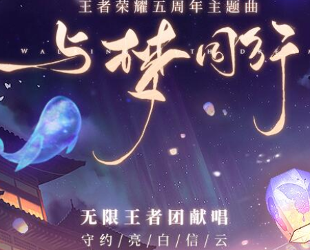 《王者荣耀》五周年主题曲是什么歌