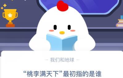 《支付宝》桃李满天下”最初指的是谁2020年10月15日蚂蚁庄园今日每日一题答案