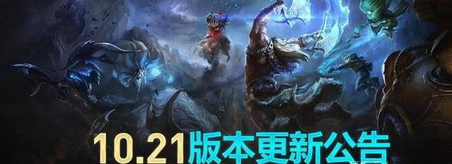 《云顶之弈》10.21更新公告