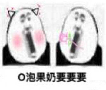 o泡果奶表情包大全