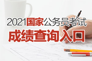 2021国家公务员考试查询入口