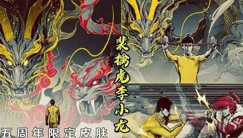 《王者荣耀》新皮肤李小龙详情解析