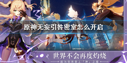 《原神》无妄引咎密室怎么样才能开启