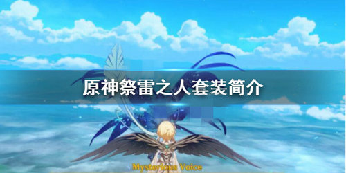 《原神》祭雷之人套装如何获得攻略
