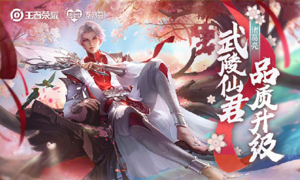 《王者荣耀》诸葛亮武陵仙君皮肤改动解析
