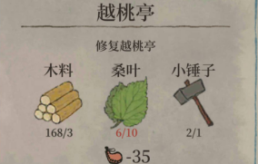 《江南百景图》越桃亭修复需要什么材料