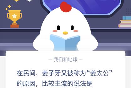 《支付宝》在民间，姜子牙又被成为“姜太公”的原因，比较主流的说法是2020年10月16日蚂蚁庄园每日一题答案