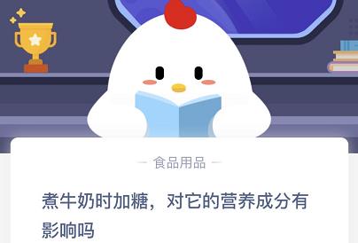 《支付宝》煮牛奶时加糖，对它的营养成分有影响吗2020年10月16日蚂蚁庄园每日一题答案