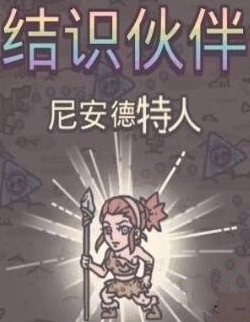 《最强蜗牛》尼安德特人怎么解锁