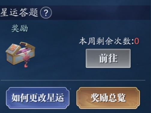 《天涯明月刀》手游星运答题怎么选