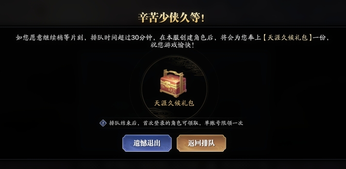 《天涯明月刀》手游排队久怎么办