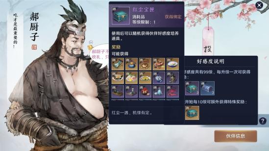 《天涯明月刀》手游郝厨子好感度提升技巧
