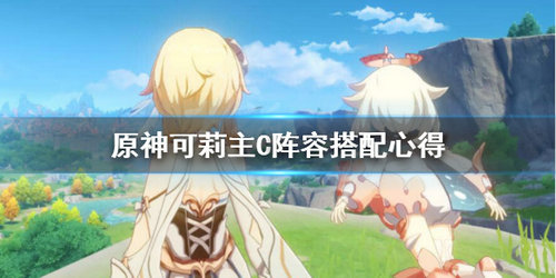 《原神》可莉主c位阵容怎么搭配