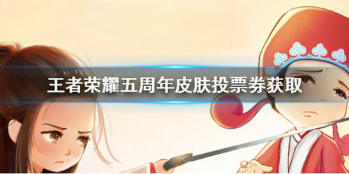 《王者荣耀》怎么获取周年庆投票券