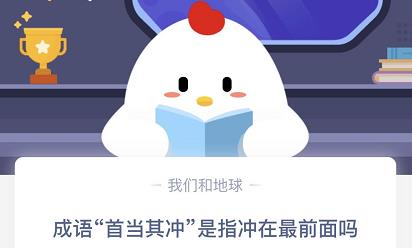 《支付宝》成语首当其中是指冲在最前面吗2020年10月17日蚂蚁庄园今日每日一题答案