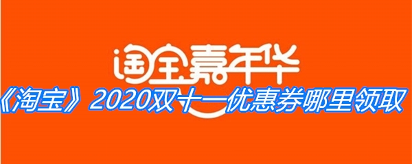 《淘宝》2020双十一活动优惠券领取介绍