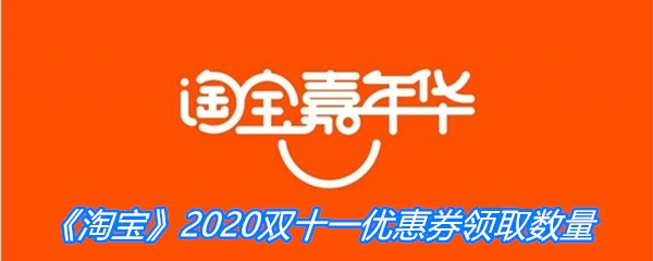 《淘宝》2020双十一优惠券领取数量