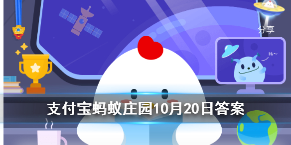 《支付宝》成语差强人意是形容让人很不满意吗2020年10月20日蚂蚁庄园每日一题答案