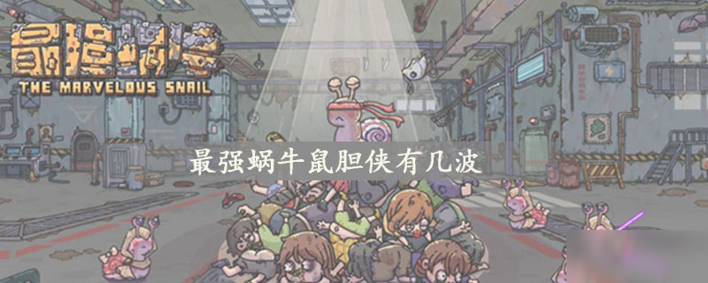 《最强蜗牛》牛鼠胆侠入侵有几波