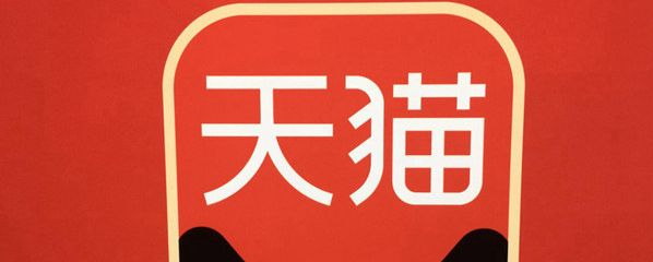 《天猫》2020双十一购物津贴怎么使用