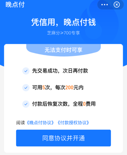 《支付宝》晚点付是怎么回事