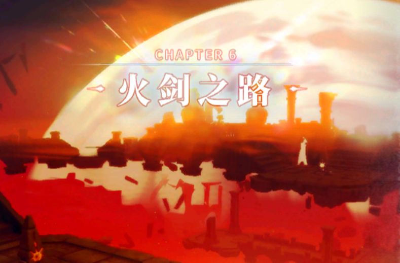 《解神者》第六章火剑之路怎么玩