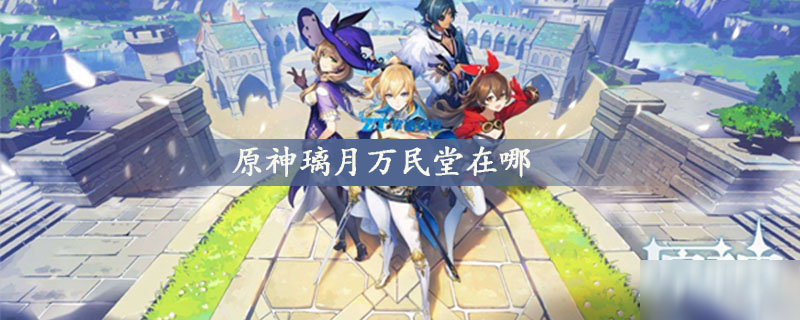 《原神》璃月万民堂坐标分享