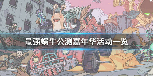 《最强蜗牛》嘉年华活动福利活动指南