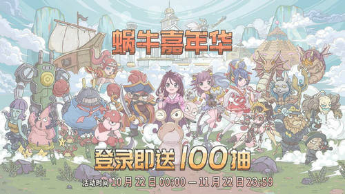 《最强蜗牛》公测嘉年华怎么玩