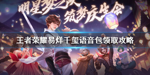 《王者荣耀》留声馆活动如歌参与