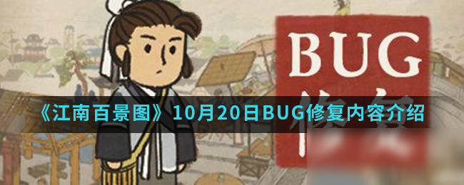 《江南百景图》10月20日修复内容总览