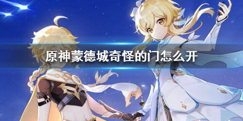 《原神》蒙德城奇怪封印的门怎么开