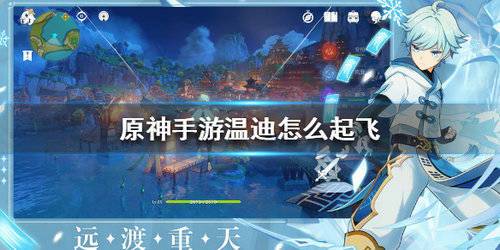 《原神》手游温迪npc怎么起飞