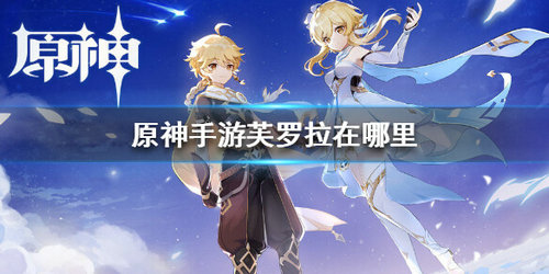 《原神》手游中芙洛拉的位置哪