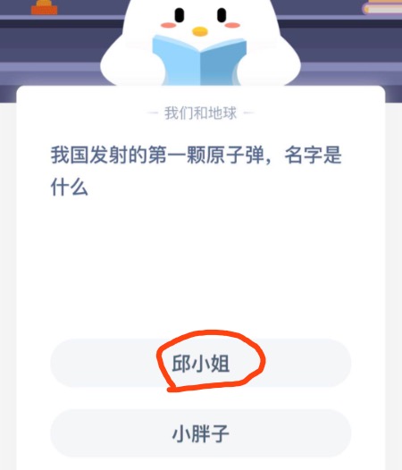 《支付宝》我国发射的第一颗原子弹，名字是什么2020年10月23日蚂蚁庄园每日一题答案