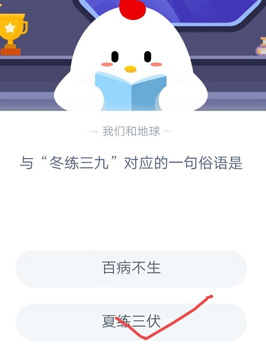 《支付宝》与冬练三九对应的一句俗语是2020年10月23日蚂蚁庄园今日每日一题答案
