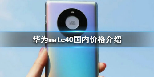 华为mate40价格分享