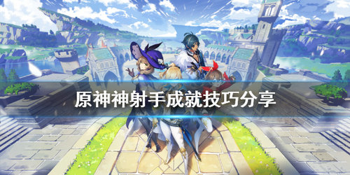 《原神》手游神射手成就攻略教程